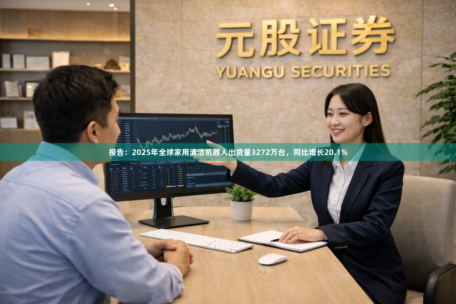 报告：2025年全球家用清洁机器人出货量3272万台，同比增长20.1%