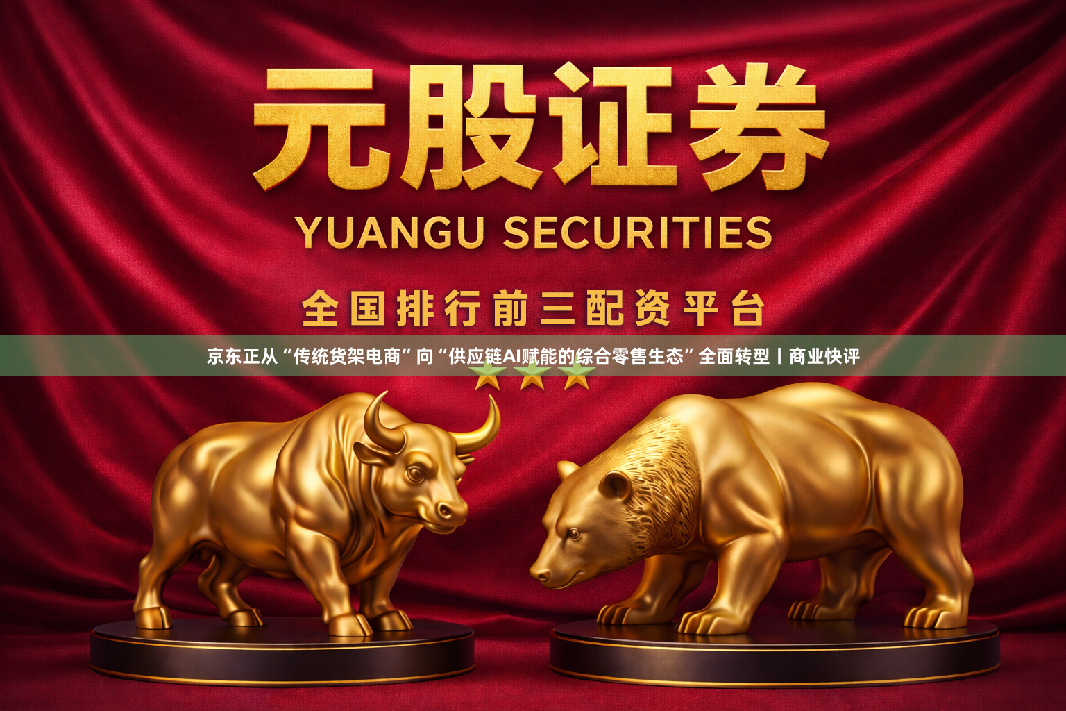 京东正从“传统货架电商”向“供应链AI赋能的综合零售生态”全面转型丨商业快评