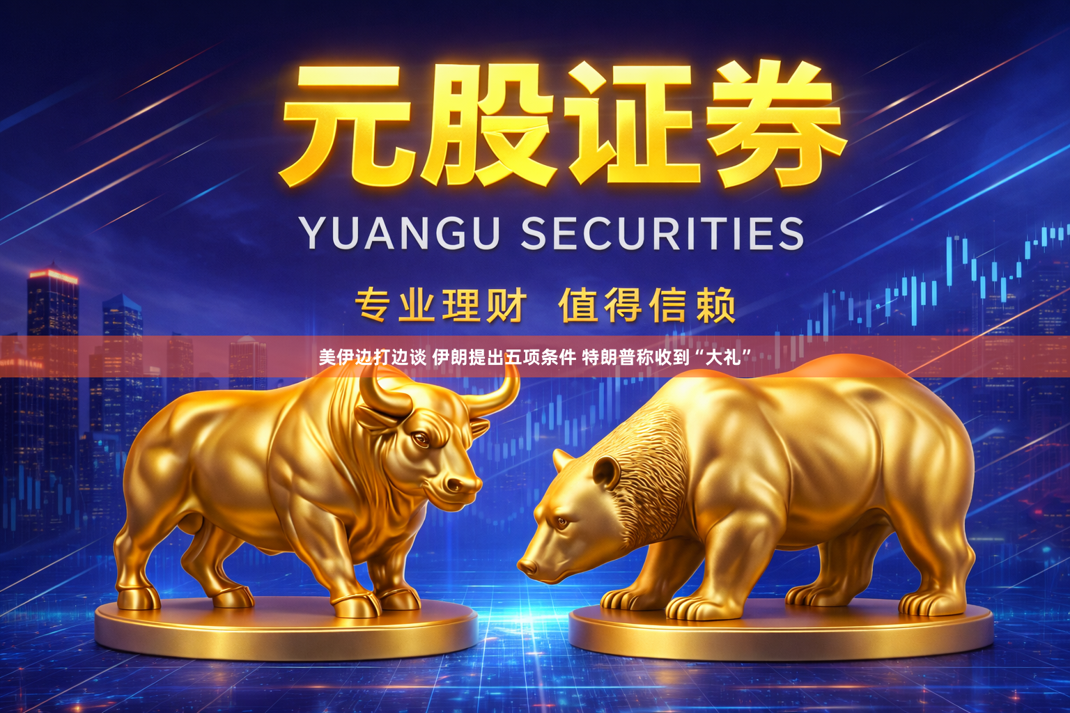 美伊边打边谈 伊朗提出五项条件 特朗普称收到“大礼”