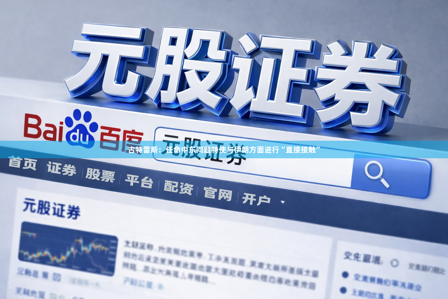古特雷斯：任命中东问题特使与伊朗方面进行“直接接触”