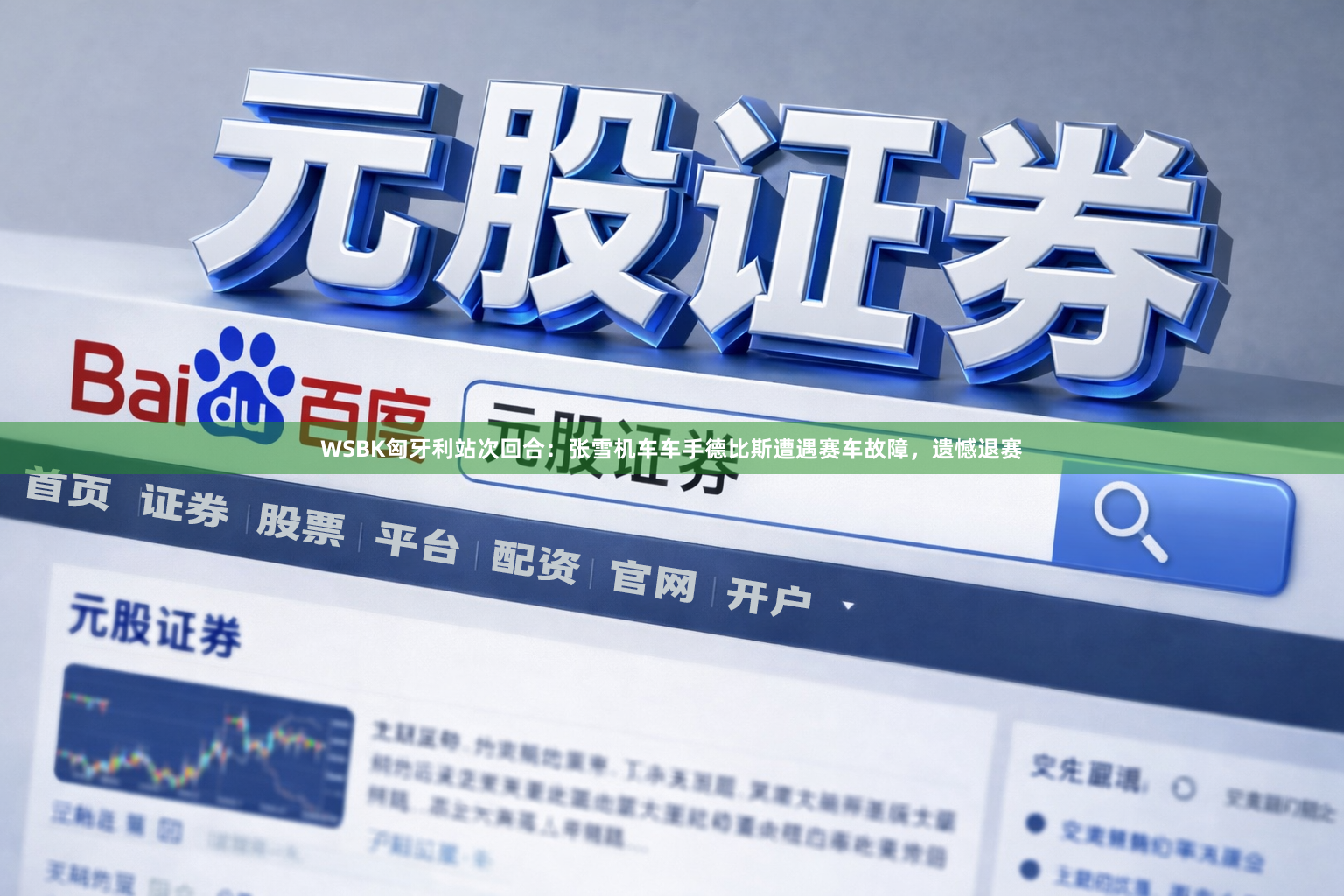 WSBK匈牙利站次回合：张雪机车车手德比斯遭遇赛车故障，遗憾退赛