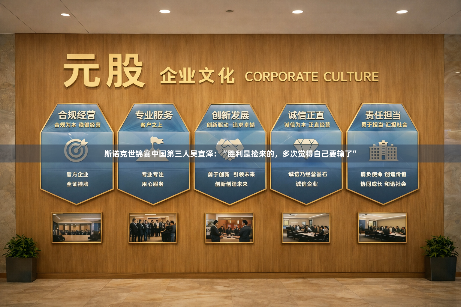 斯诺克世锦赛中国第三人吴宜泽：“胜利是捡来的，多次觉得自己要输了”
