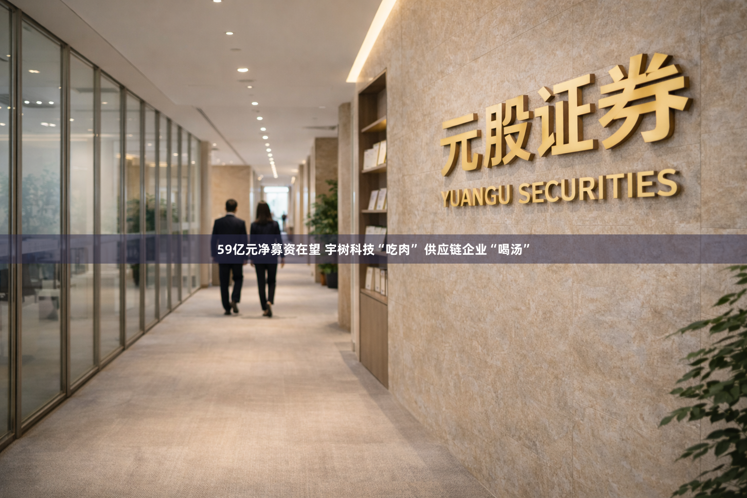 59亿元净募资在望 宇树科技“吃肉” 供应链企业“喝汤”