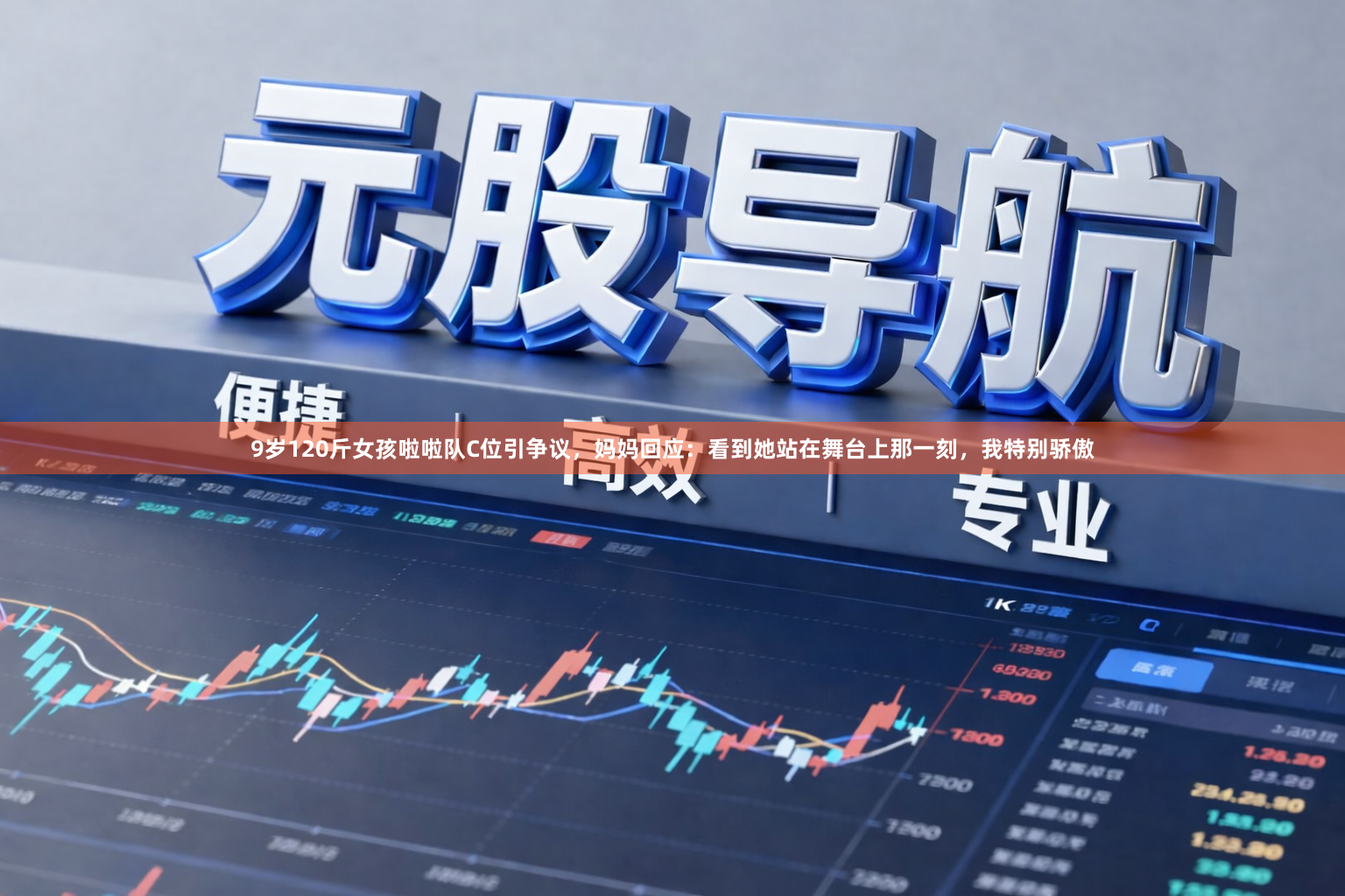 9岁120斤女孩啦啦队C位引争议，妈妈回应：看到她站在舞台上那一刻，我特别骄傲