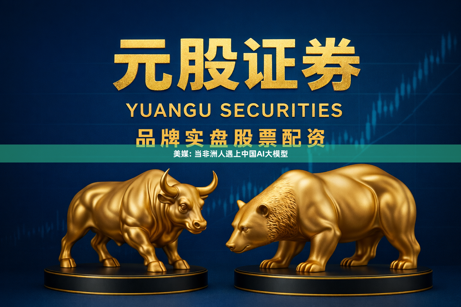 美媒: 当非洲人遇上中国AI大模型