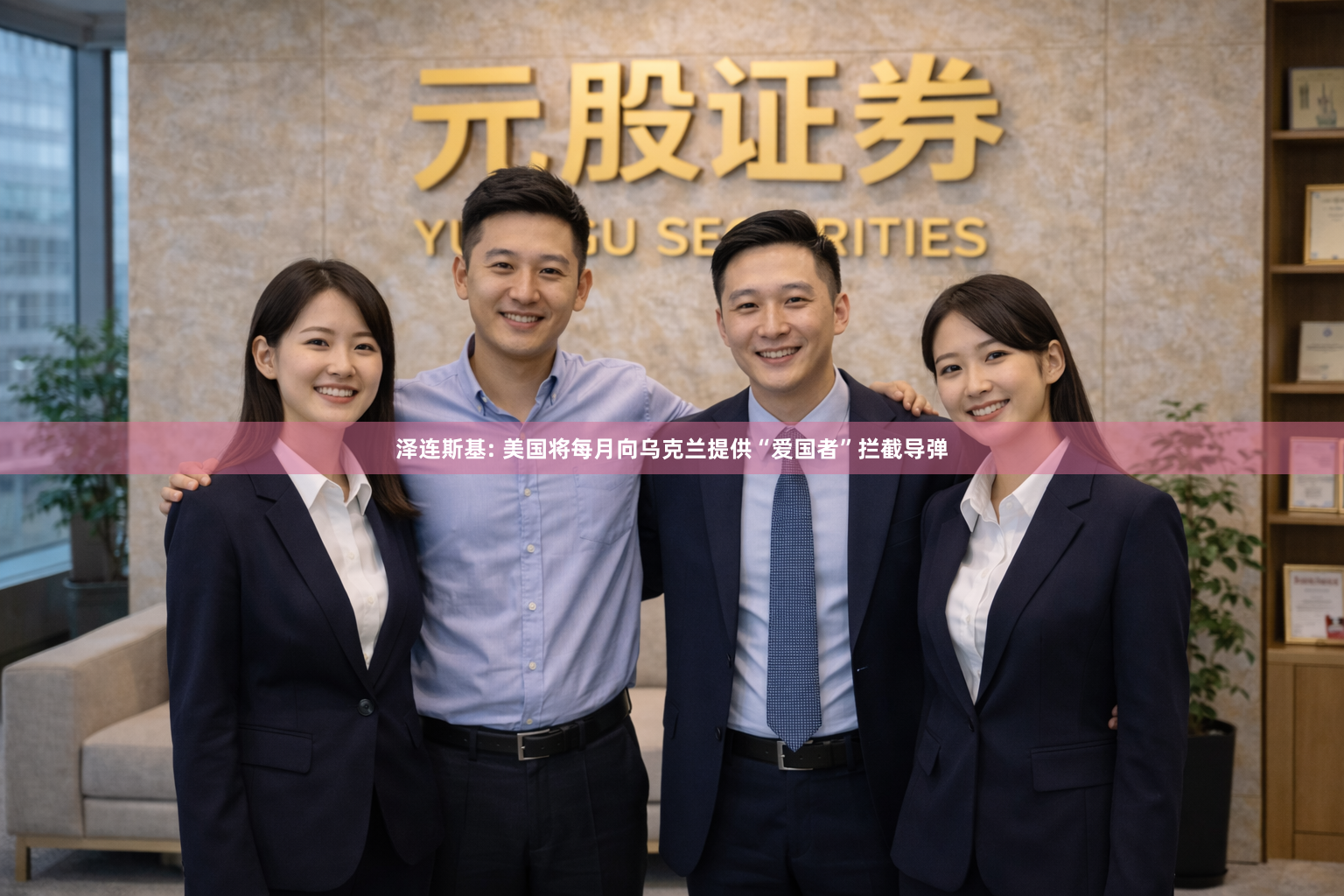 泽连斯基: 美国将每月向乌克兰提供“爱国者”拦截导弹