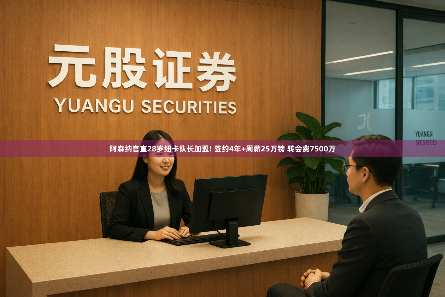 阿森纳官宣28岁纽卡队长加盟! 签约4年+周薪25万镑 转会费7500万