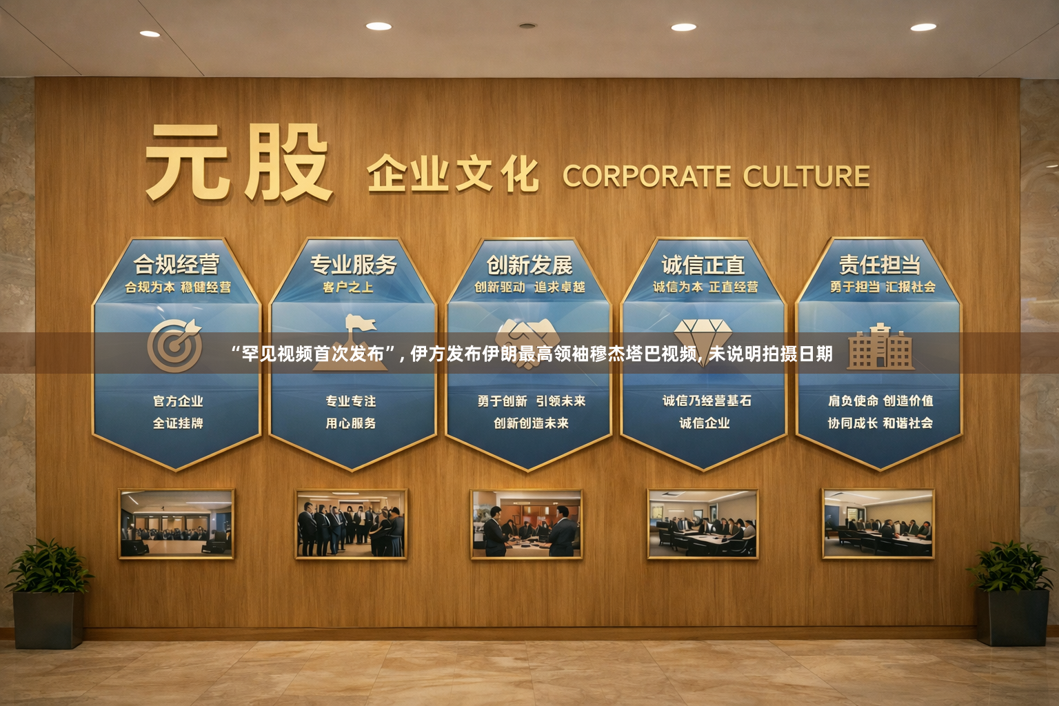 “罕见视频首次发布”, 伊方发布伊朗最高领袖穆杰塔巴视频, 未说明拍摄日期
