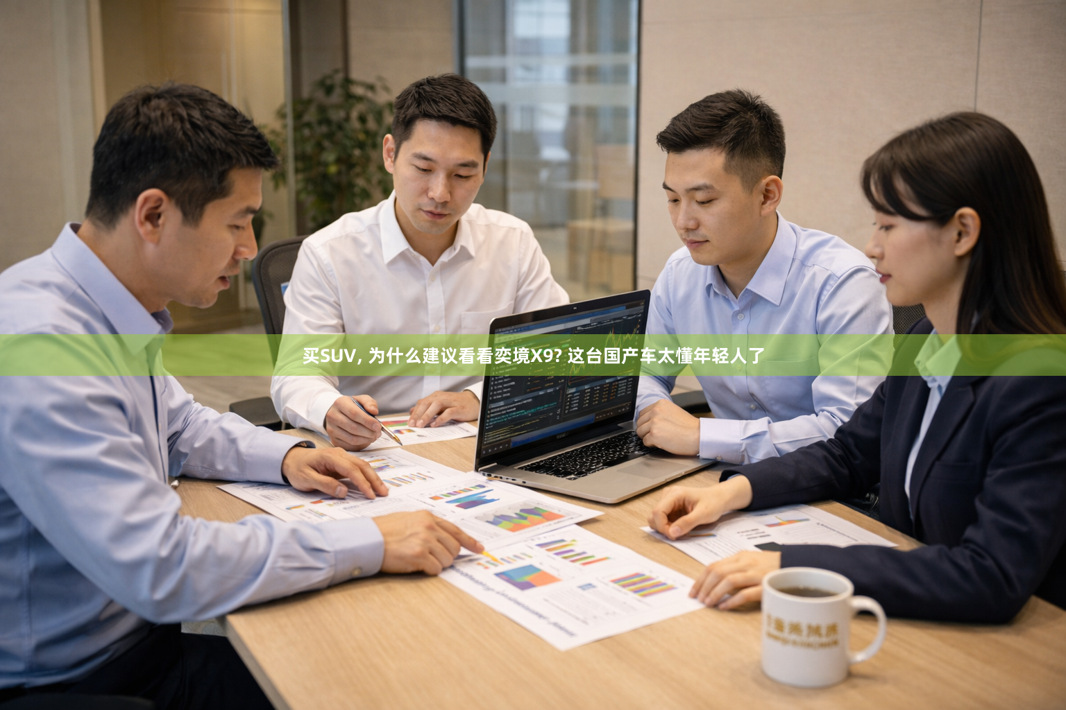 买SUV, 为什么建议看看奕境X9? 这台国产车太懂年轻人了