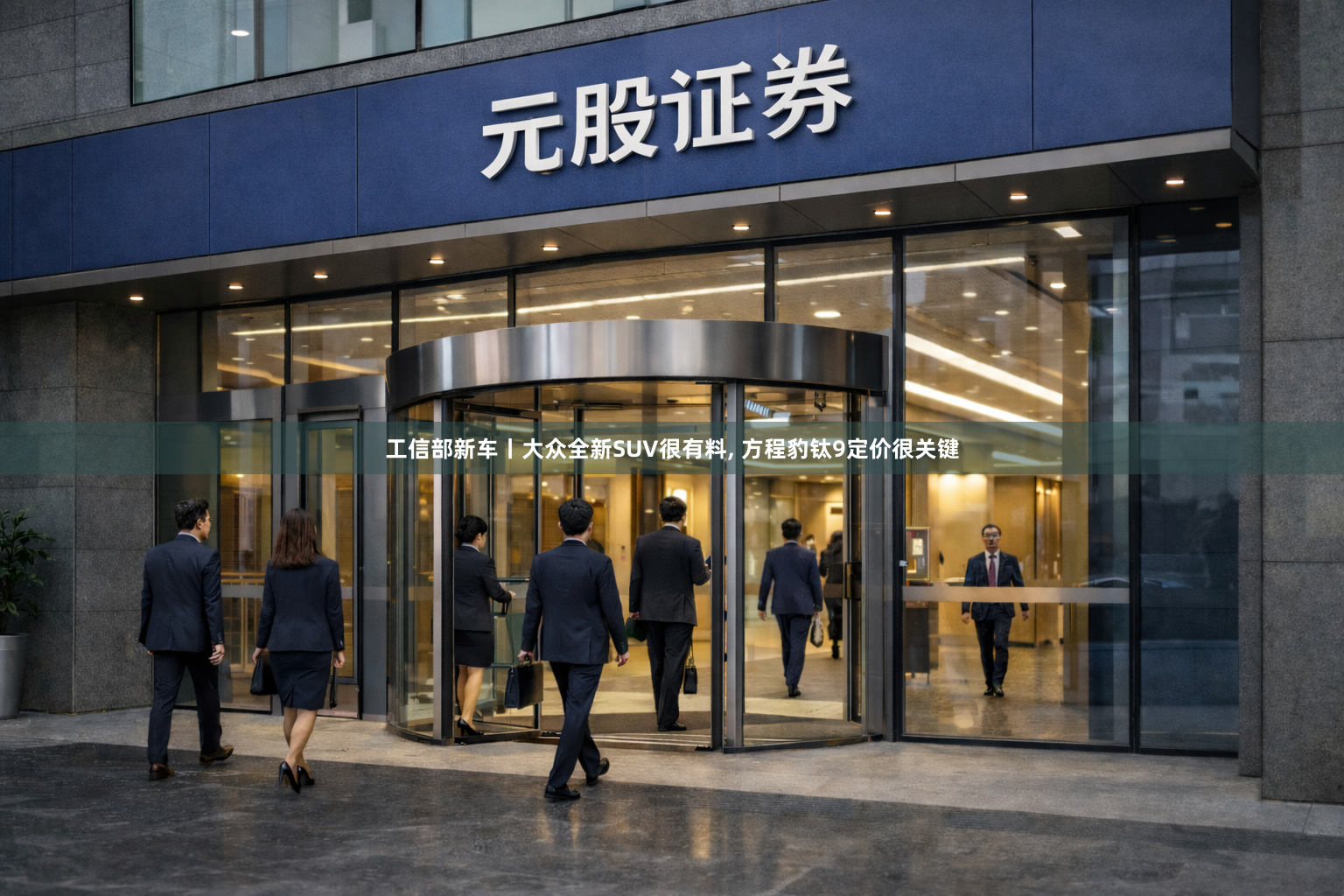 工信部新车丨大众全新SUV很有料, 方程豹钛9定价很关键