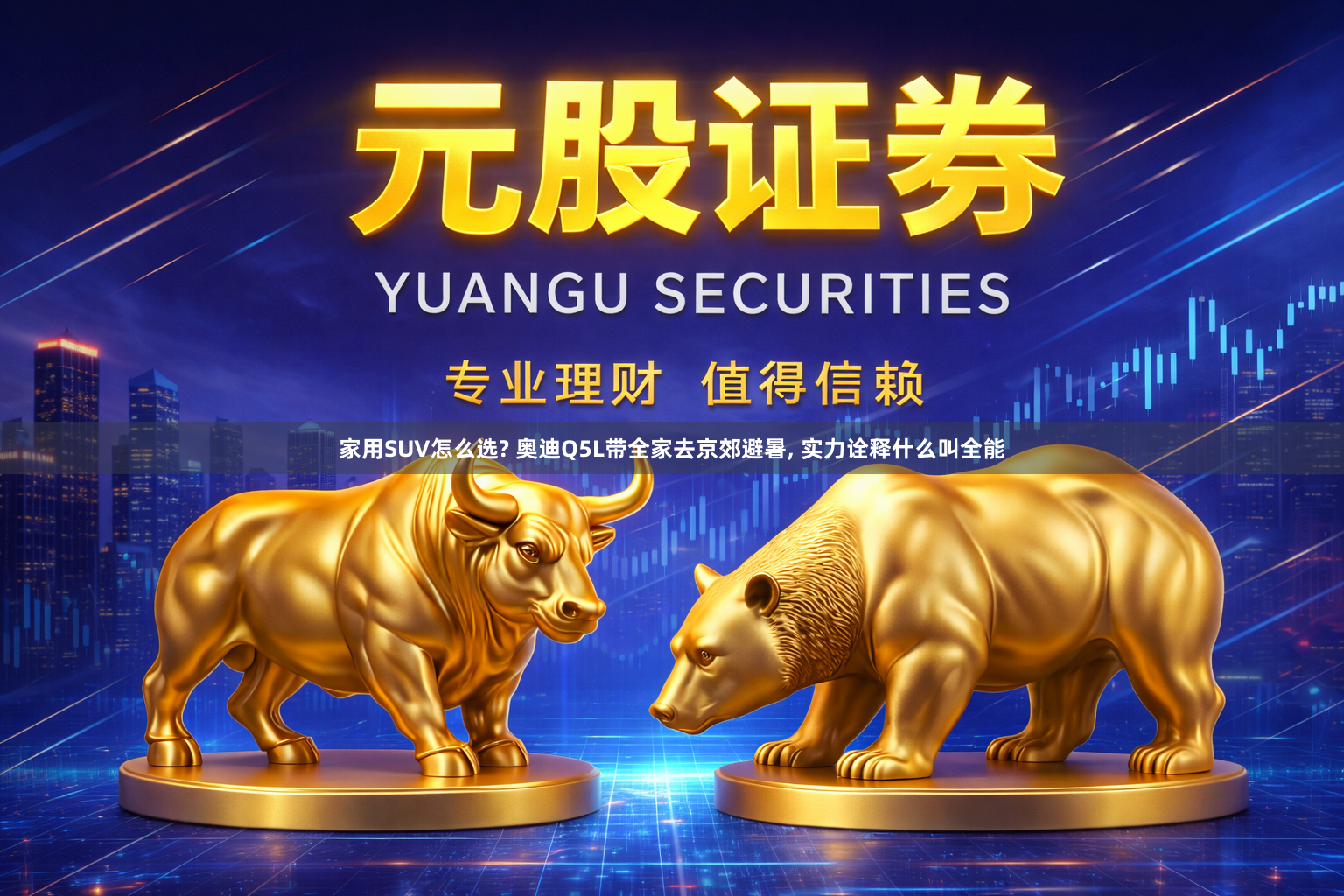 家用SUV怎么选? 奥迪Q5L带全家去京郊避暑, 实力诠释什么叫全能