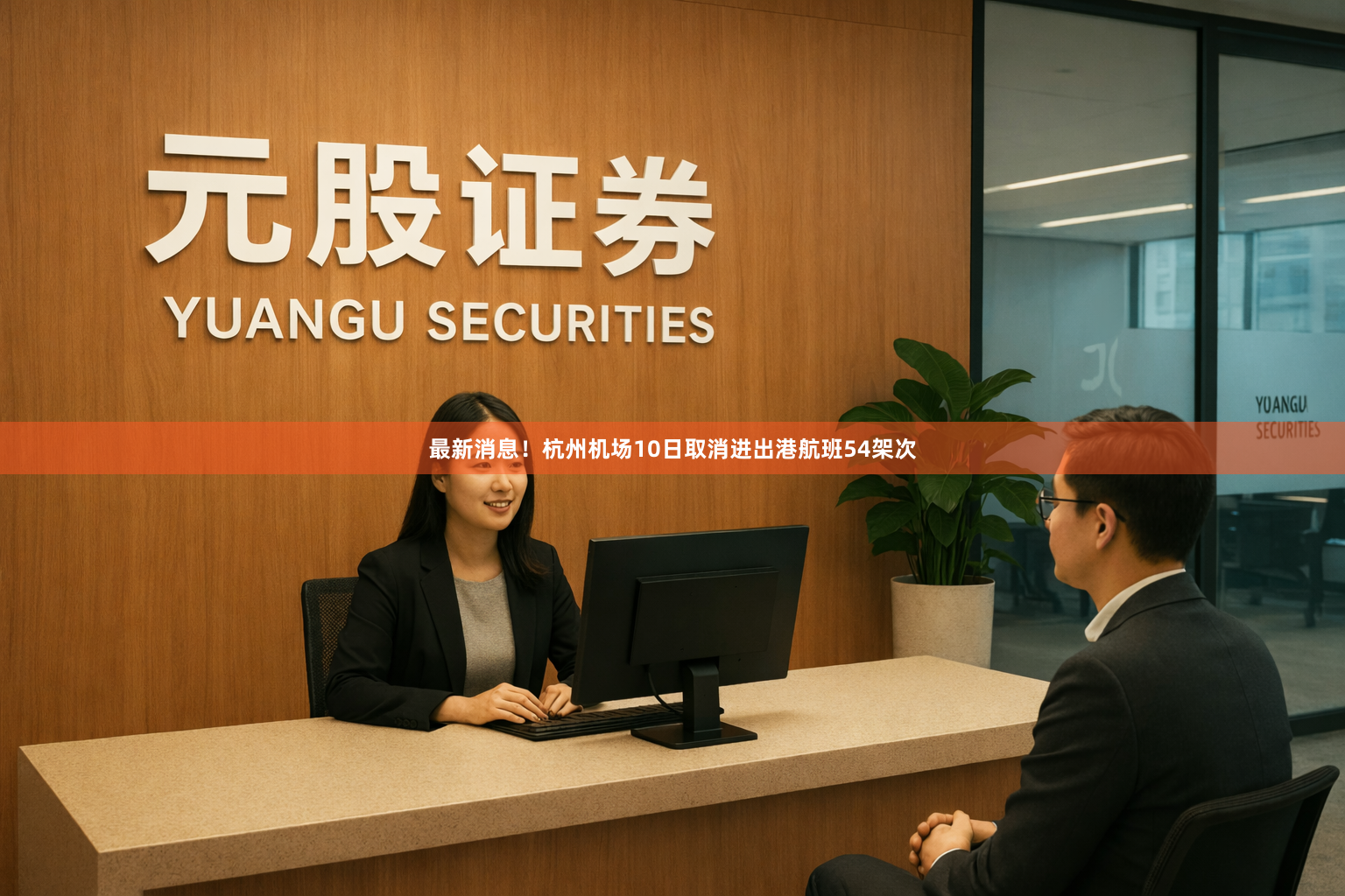 最新消息！杭州机场10日取消进出港航班54架次