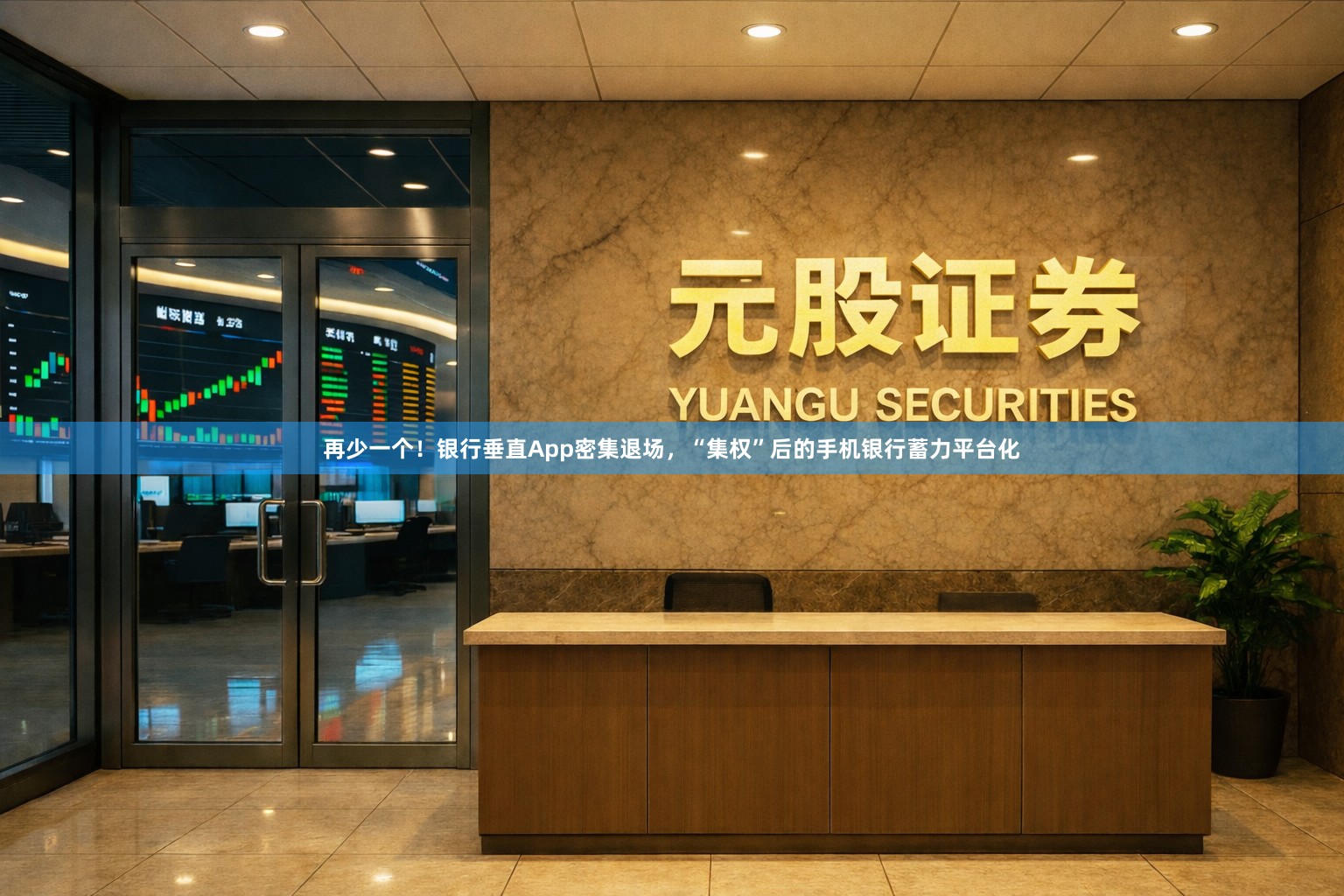 再少一个!银行垂直App密集退场,“集权”后的手机银行蓄力平台化