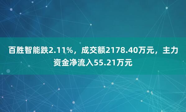 百胜智能跌2.11%，成交额2178.40万元，主力资金净流入55.21万元