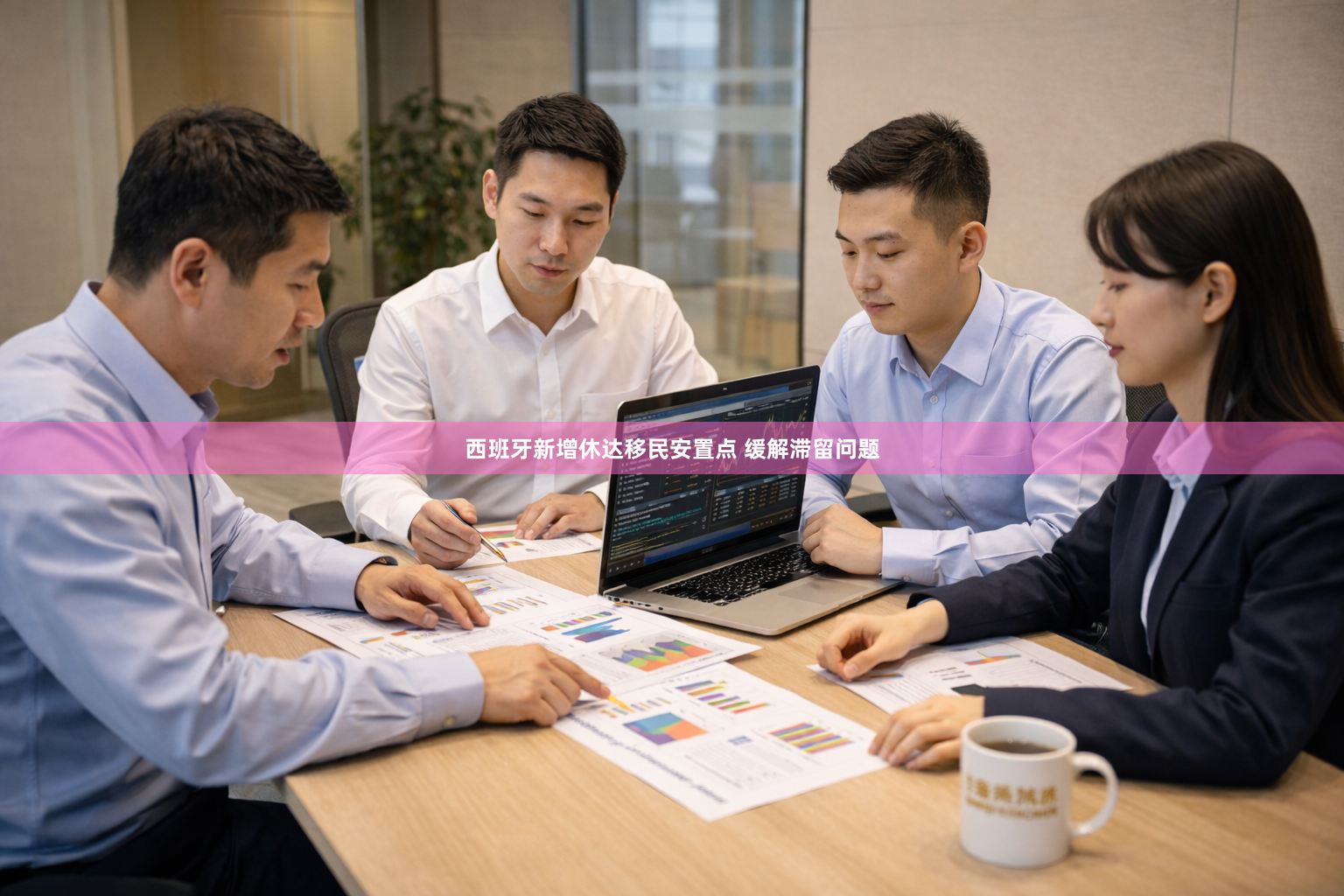 西班牙新增休达移民安置点 缓解滞留问题