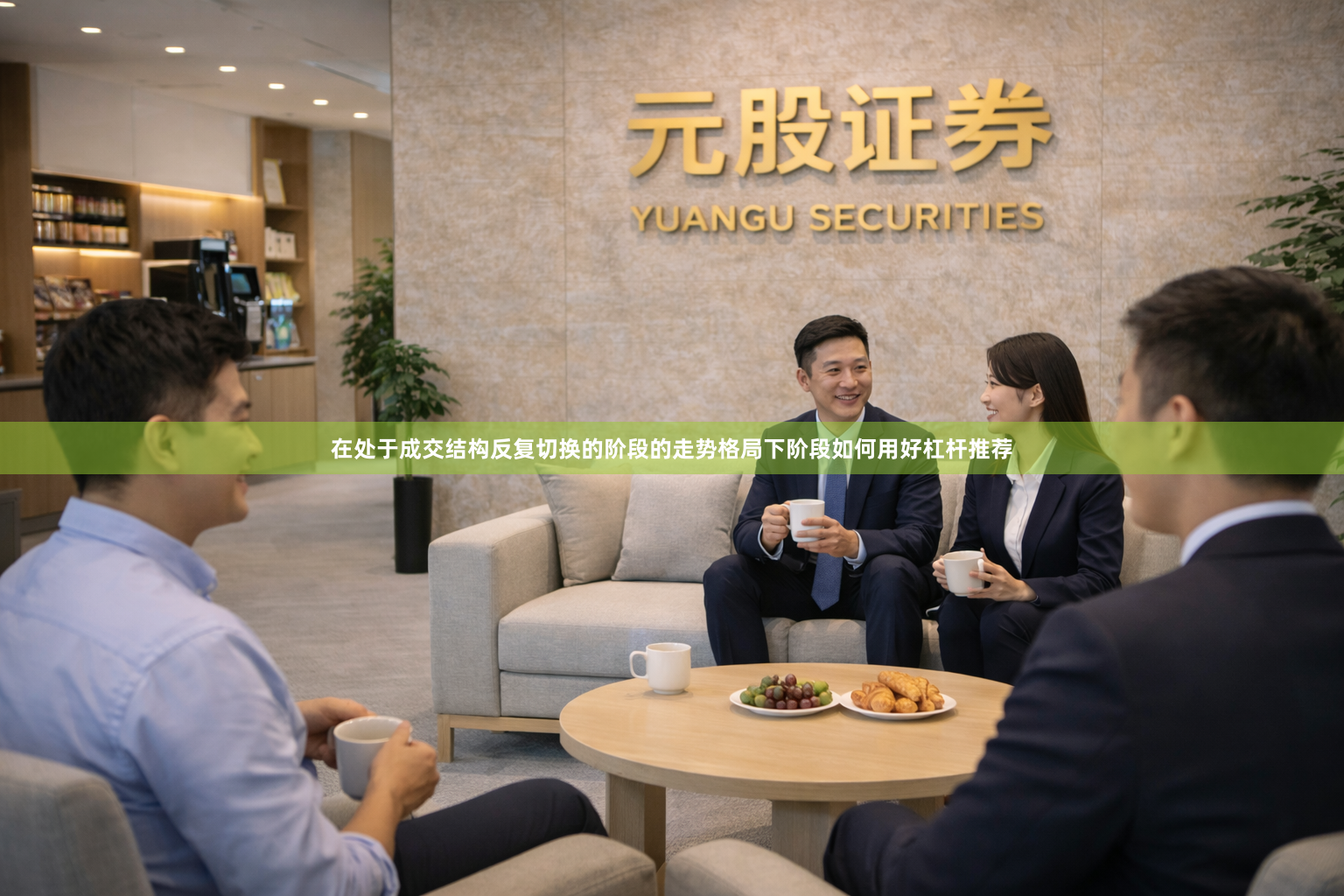 在处于成交结构反复切换的阶段的走势格局下阶段如何用好杠杆推荐