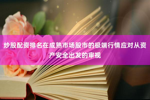 炒股配资排名在成熟市场股市的极端行情应对从资产安全出发的审视