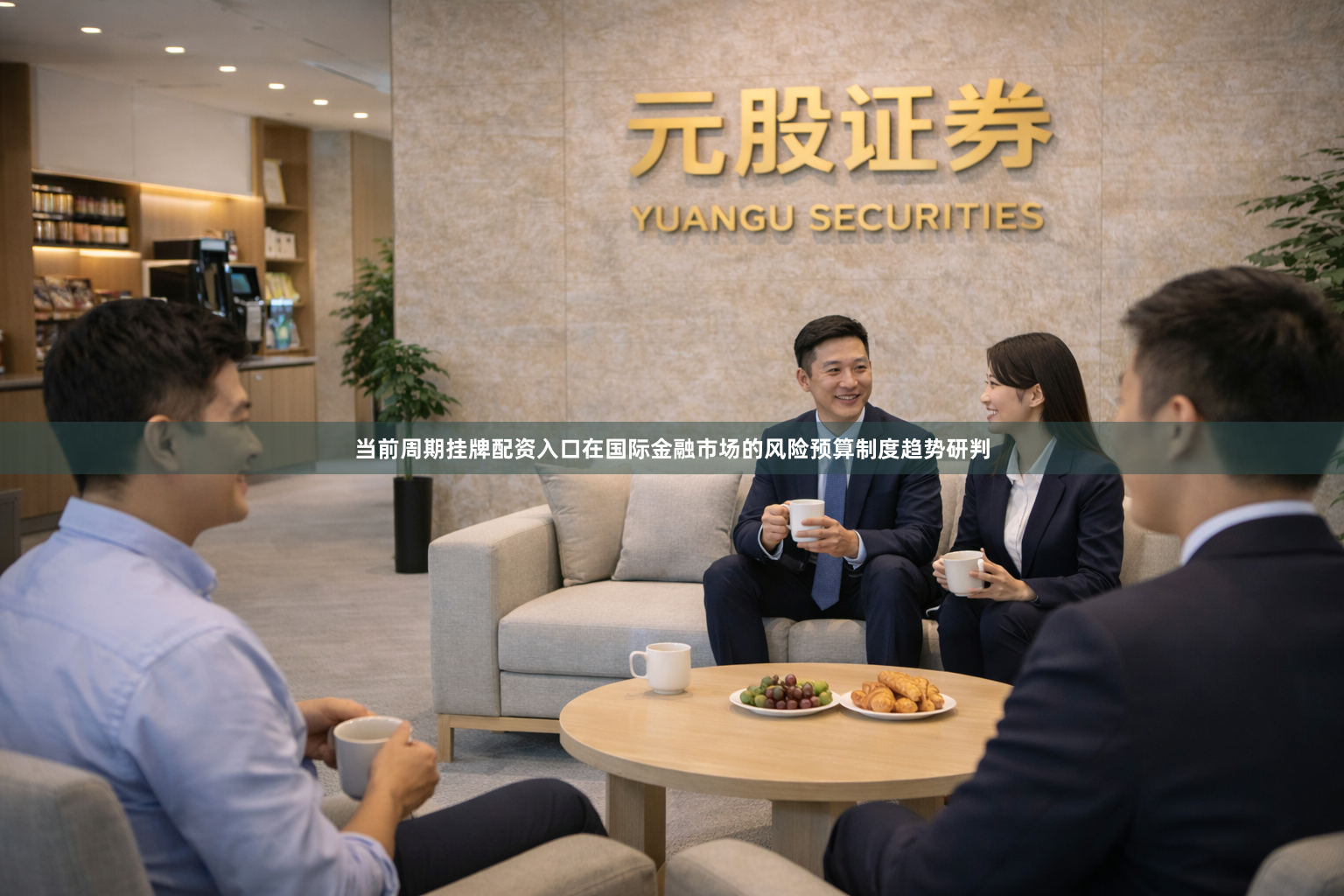 当前周期挂牌配资入口在国际金融市场的风险预算制度趋势研判