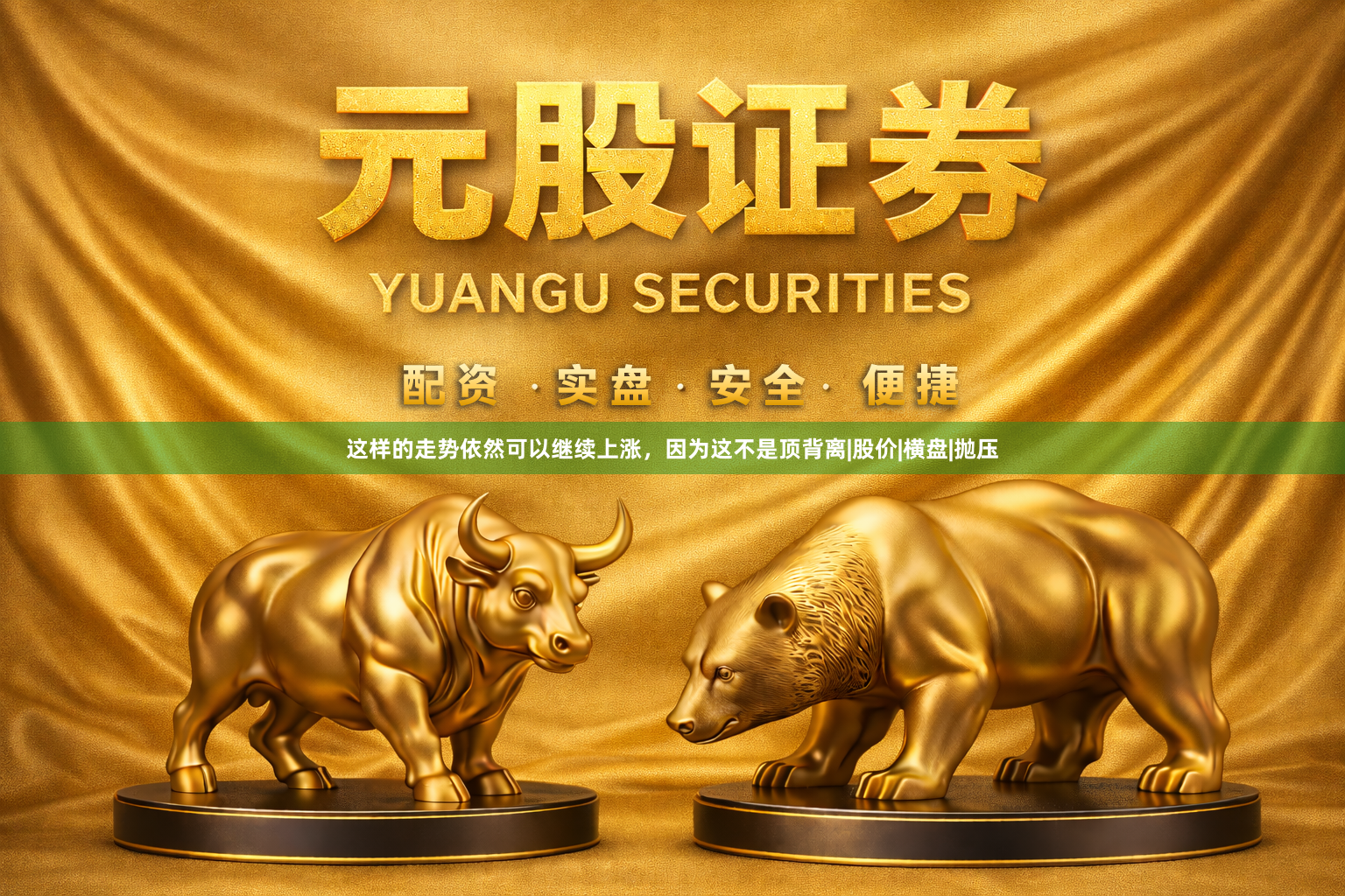 这样的走势依然可以继续上涨，因为这不是顶背离|股价|横盘|抛压