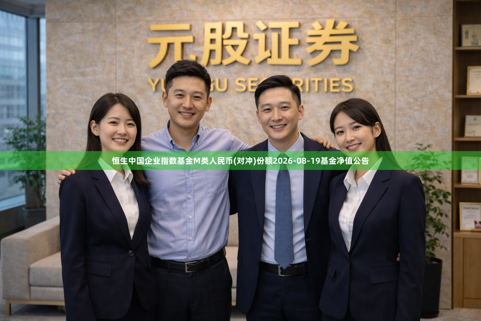 恒生中国企业指数基金M类人民币(对冲)份额2026-08-19基金净值公告