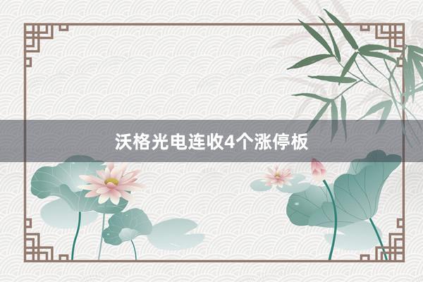 沃格光电连收4个涨停板