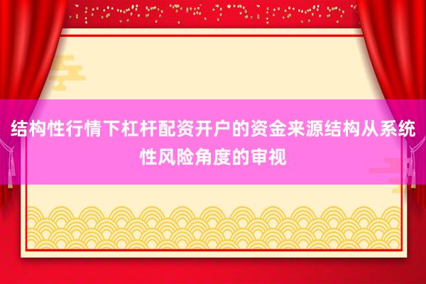 结构性行情下杠杆配资开户的资金来源结构从系统性风险角度的审视