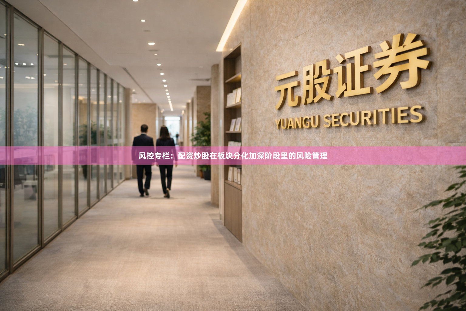 风控专栏：配资炒股在板块分化加深阶段里的风险管理