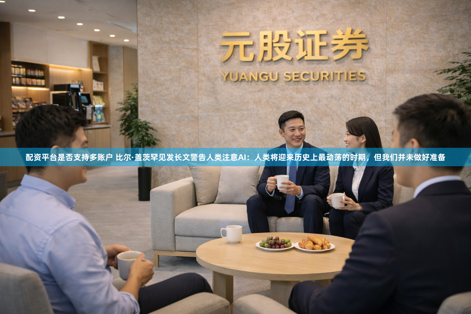 配资平台是否支持多账户 比尔·盖茨罕见发长文警告人类注意AI：人类将迎来历史上最动荡的时期，但我们并未做好准备