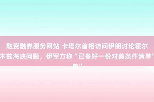 融资融券服务网站 卡塔尔首相访问伊朗讨论霍尔木兹海峡问题，伊军方称“已备好一份对美条件清单”