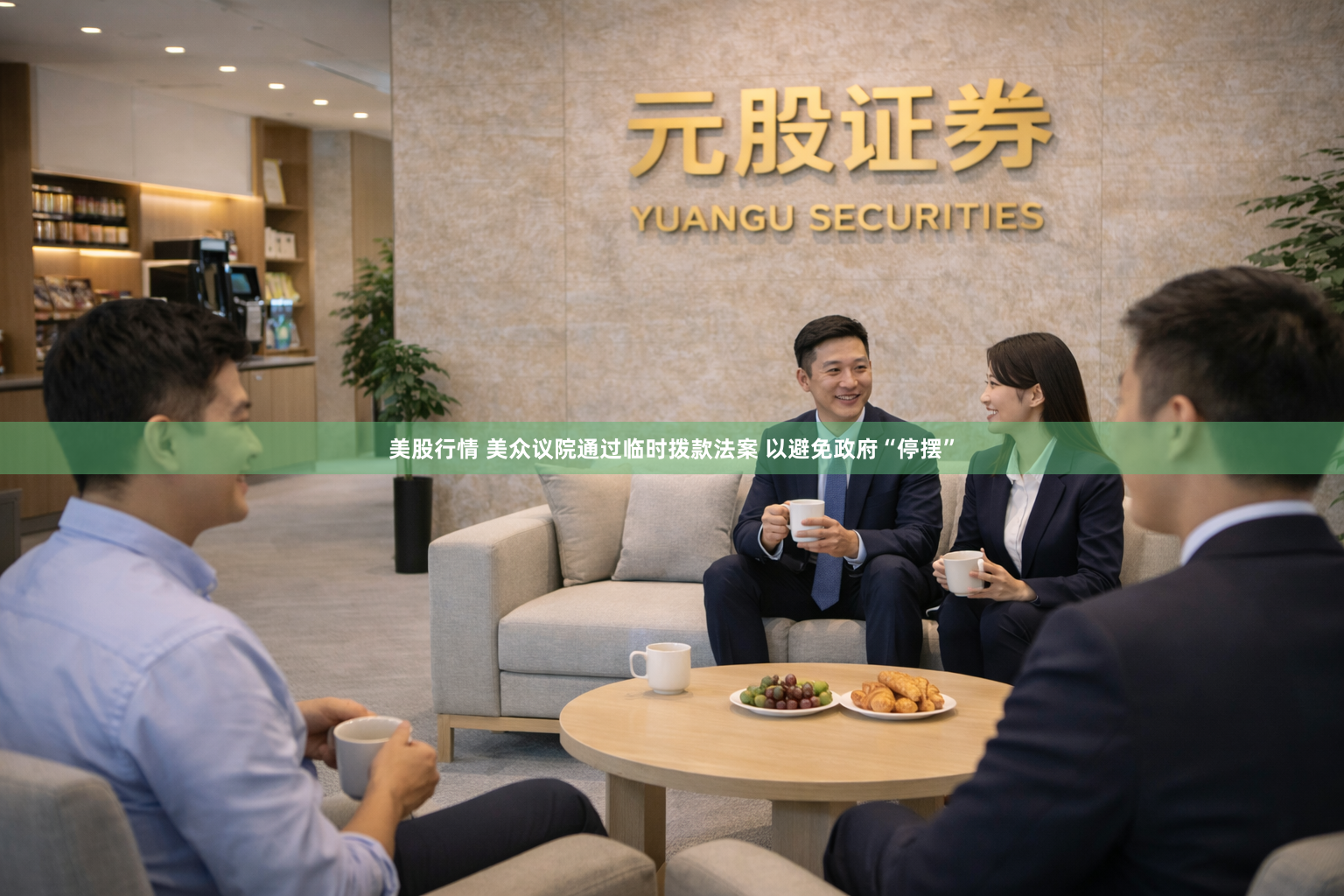 美股行情 美众议院通过临时拨款法案 以避免政府“停摆”