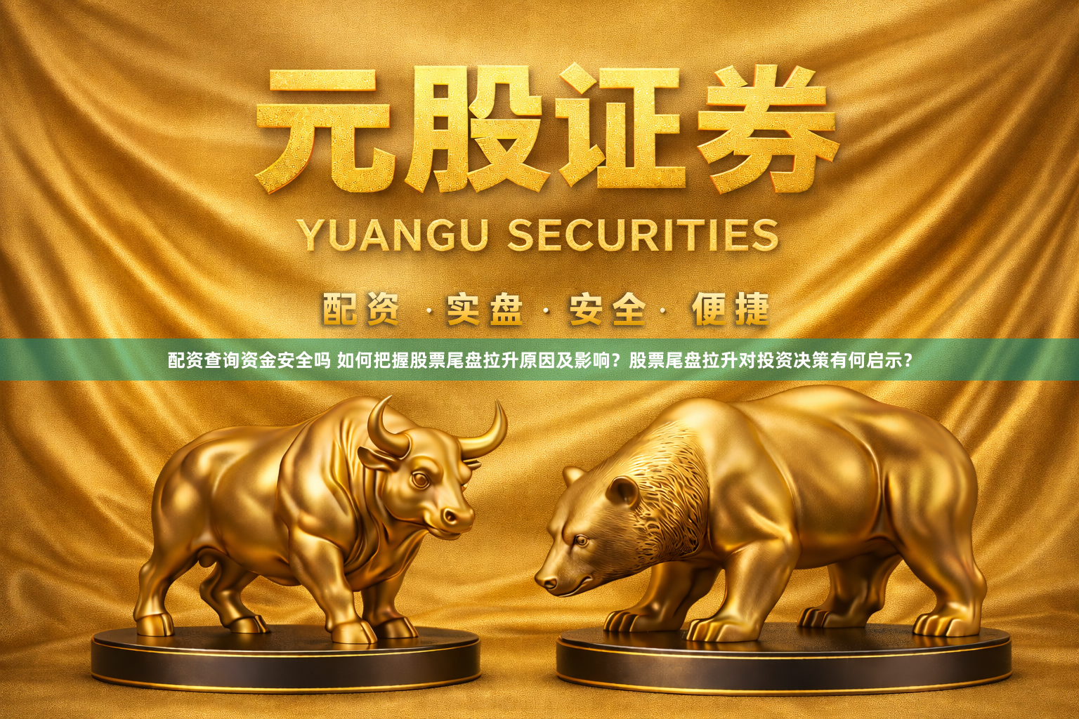 配资查询资金安全吗 如何把握股票尾盘拉升原因及影响？股票尾盘拉升对投资决策有何启示？