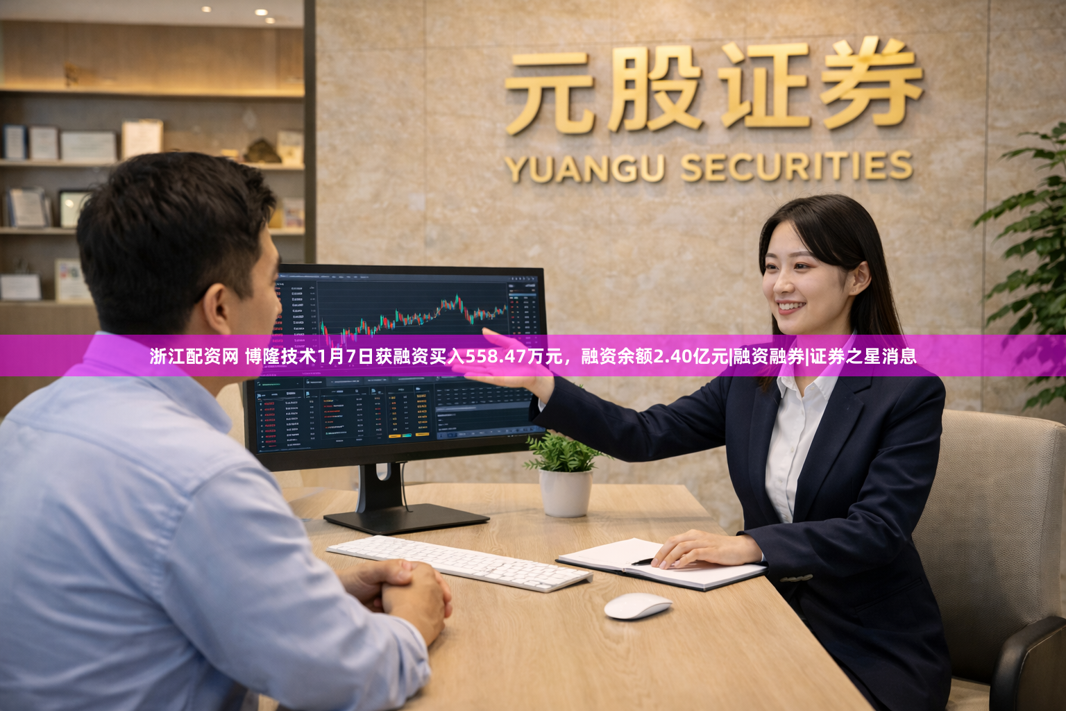 浙江配资网 博隆技术1月7日获融资买入558.47万元，融资余额2.40亿元|融资融券|证券之星消息