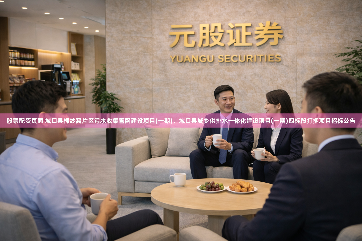股票配资页面 城口县棉纱窝片区污水收集管网建设项目(一期)、城口县城乡供排水一体化建设项目(一期)四标段打捆项目招标公告