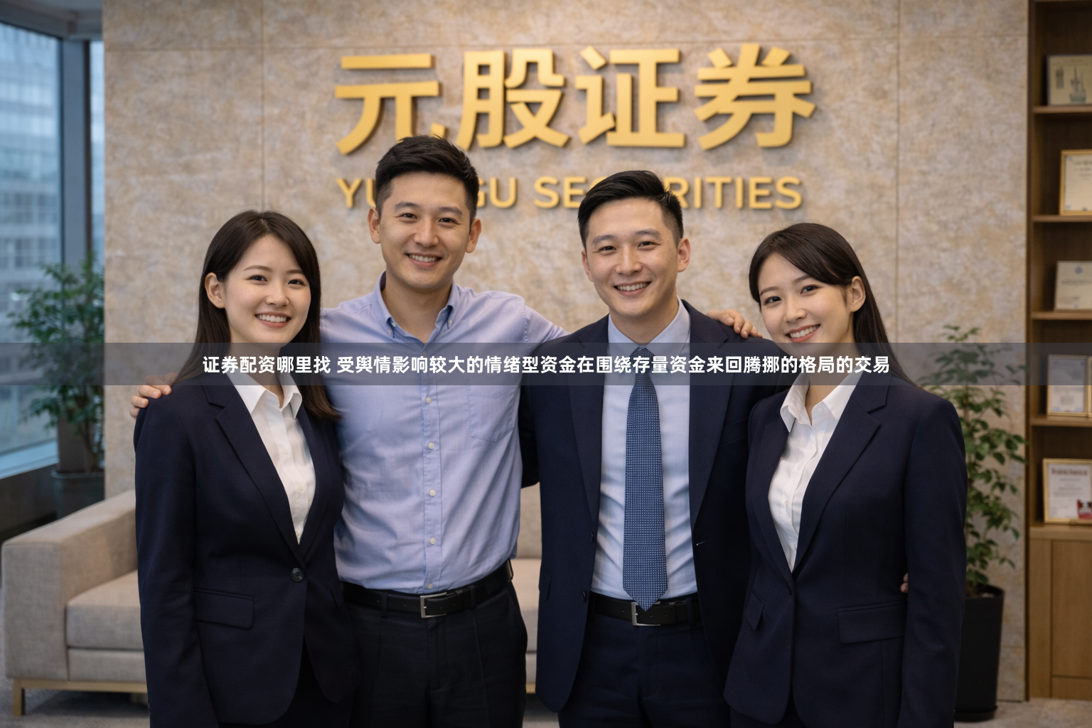 证券配资哪里找 受舆情影响较大的情绪型资金在围绕存量资金来回腾挪的格局的交易