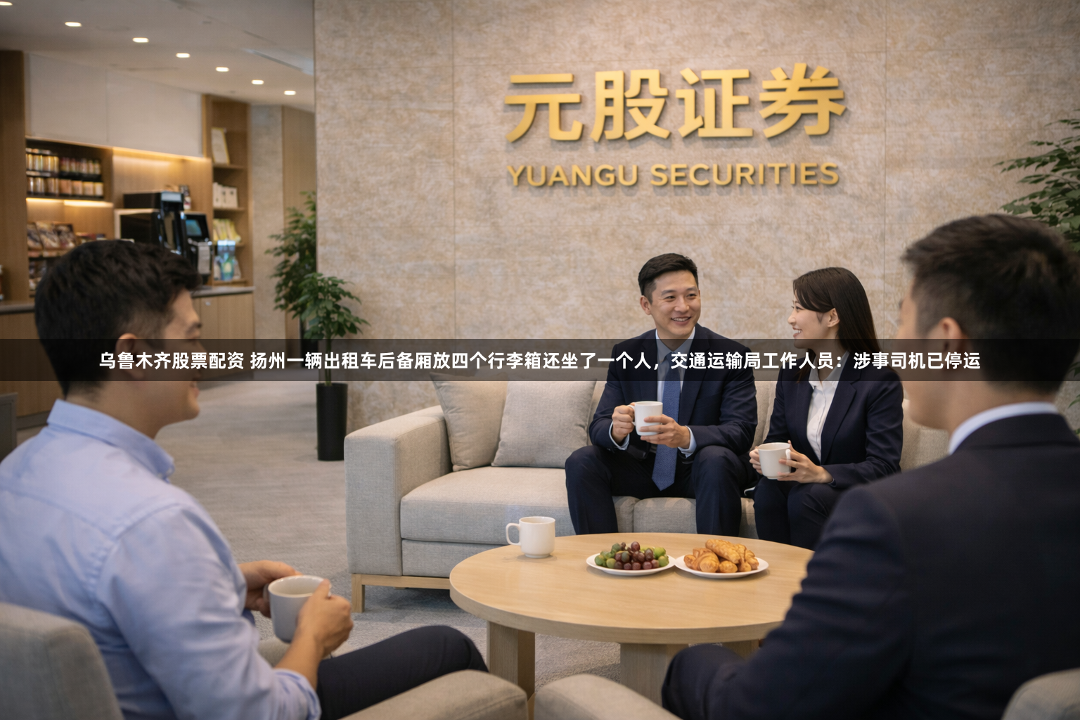 乌鲁木齐股票配资 扬州一辆出租车后备厢放四个行李箱还坐了一个人，交通运输局工作人员：涉事司机已停运