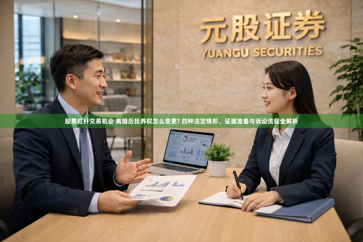 股票杠杆交易机会 离婚后抚养权怎么变更? 四种法定情形、证据准备与诉讼流程全解析