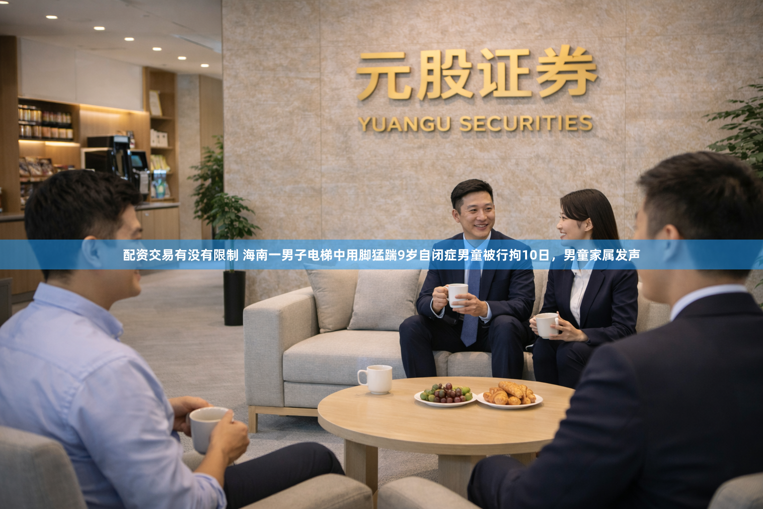 配资交易有没有限制 海南一男子电梯中用脚猛踹9岁自闭症男童被行拘10日，男童家属发声
