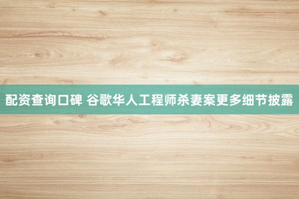 配资查询口碑 谷歌华人工程师杀妻案更多细节披露