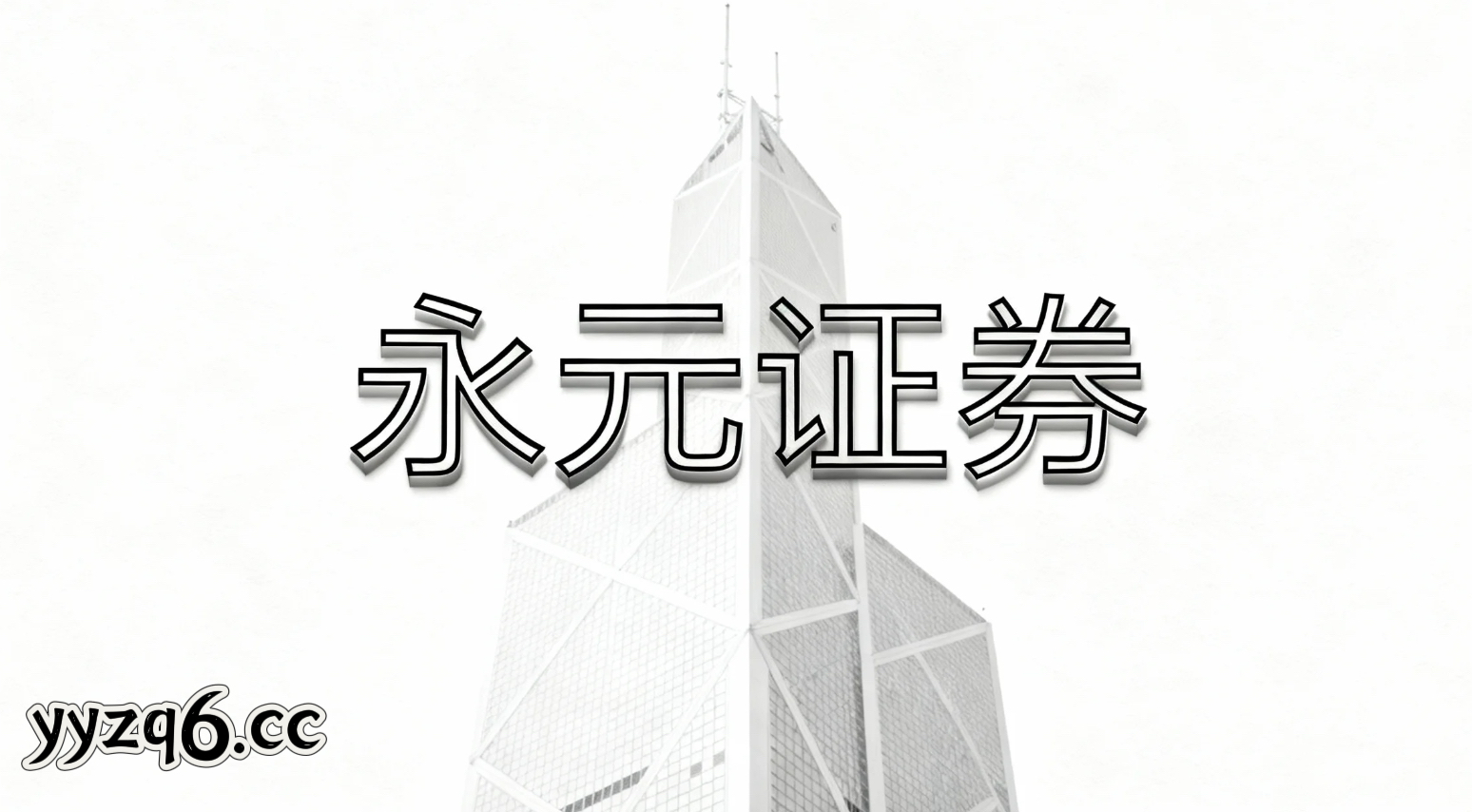 全球资本市场面对指数反复拉锯阶段的市场环境中杠杆资金的投资行